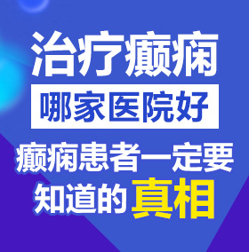 骚货逼都流水了草死你北京治疗癫痫病医院哪家好